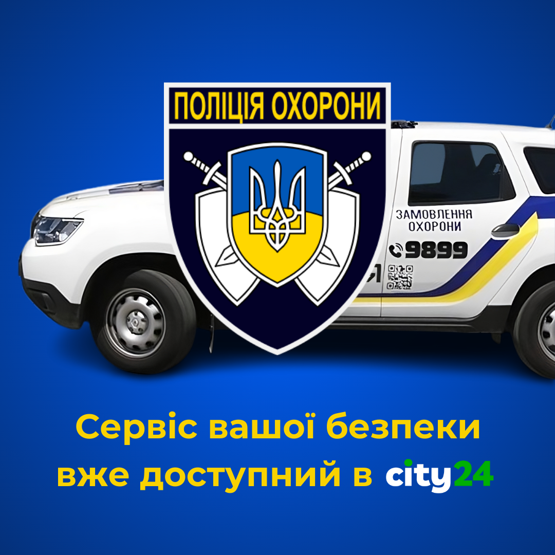 Сервис «Управление Полиции Охраны» уже в сети city24